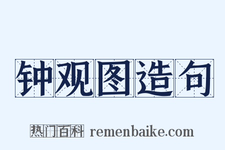 钟观图造句是什么意思的图片
